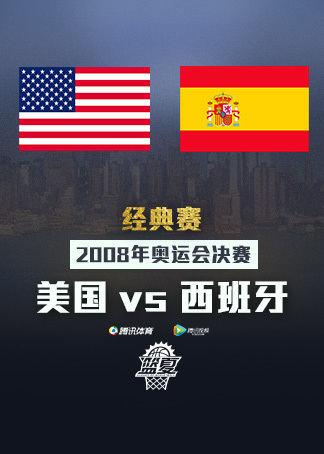 奥运会美国vs西班牙录像