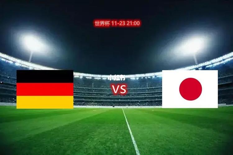 德国vs日本观看回放完整版