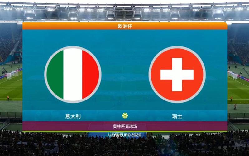 欧洲杯意大利vs瑞士分析
