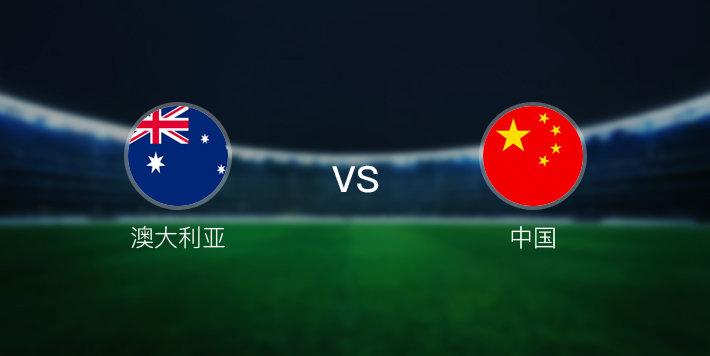 澳大利亚vs中国队