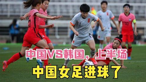 直播女足比赛中国vs韩国