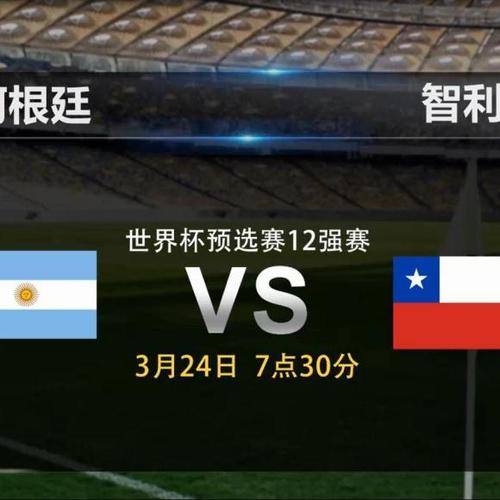 阿根廷对智利预测