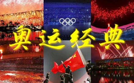2008年北京奥运会金牌榜背景音乐