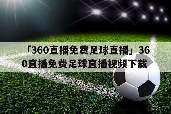 360直播免费观看足球